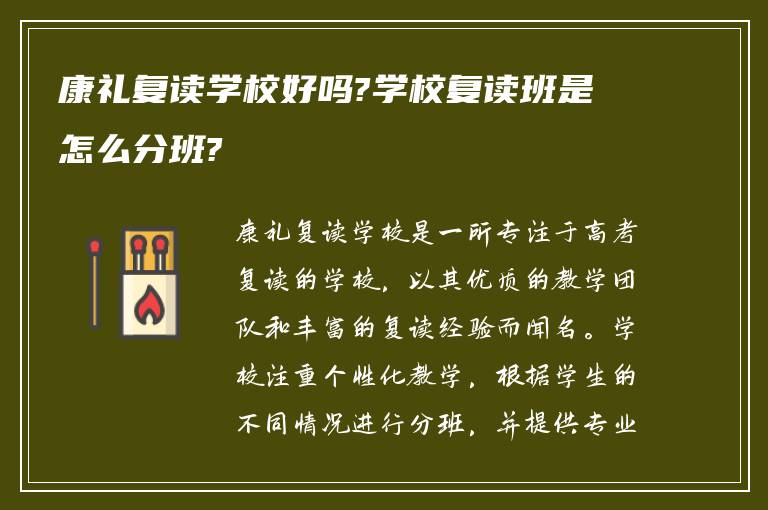 康礼复读学校好吗?学校复读班是怎么分班?