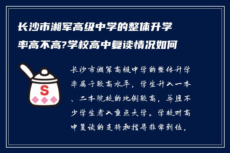 长沙市湘军高级中学的整体升学率高不高?学校高中复读情况如何?