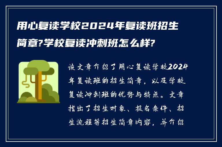 用心复读学校2024年复读班招生简章?学校复读冲刺班怎么样?