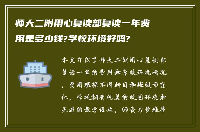 师大二附用心复读部复读一年费用是多少钱?学校环境好吗?