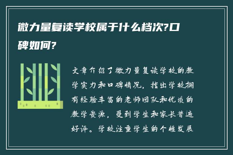 微力量复读学校属于什么档次?口碑如何?