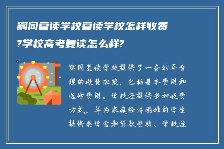 嗣同复读学校复读学校怎样收费?学校高考复读怎么样?