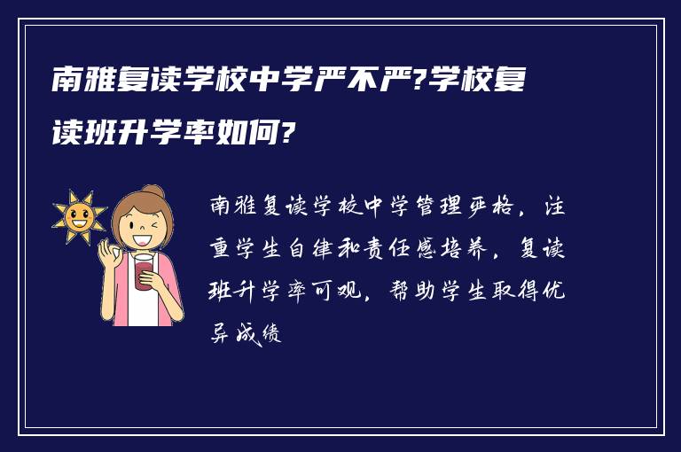 南雅复读学校中学严不严?学校复读班升学率如何?