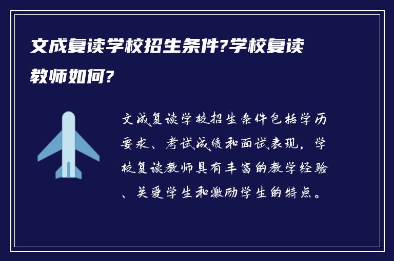 文成复读学校招生条件?学校复读教师如何?