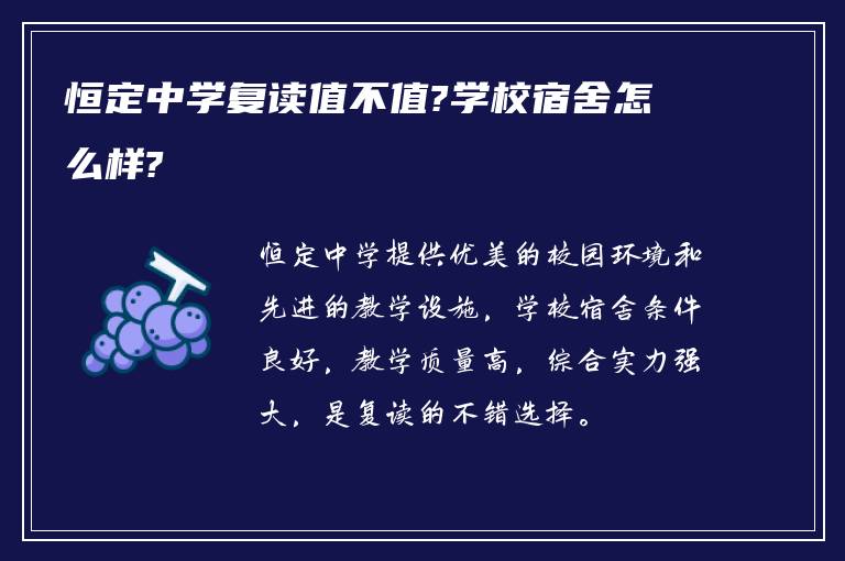 恒定中学复读值不值?学校宿舍怎么样?