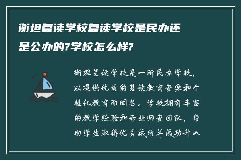 衡坦复读学校复读学校是民办还是公办的?学校怎么样?