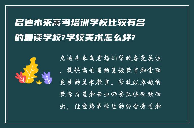 启迪未来高考培训学校比较有名的复读学校?学校美术怎么样?