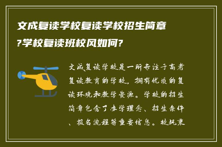 文成复读学校复读学校招生简章?学校复读班校风如何?