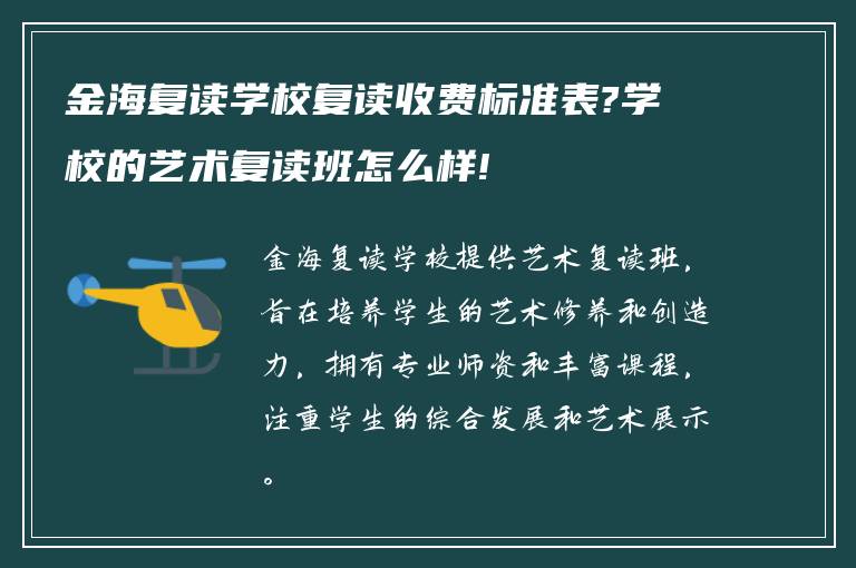 金海复读学校复读收费标准表?学校的艺术复读班怎么样!