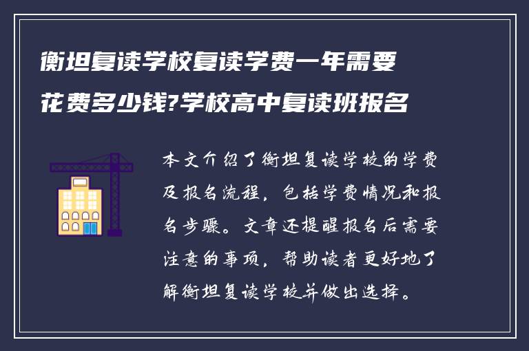 衡坦复读学校复读学费一年需要花费多少钱?学校高中复读班报名之后怎么做!