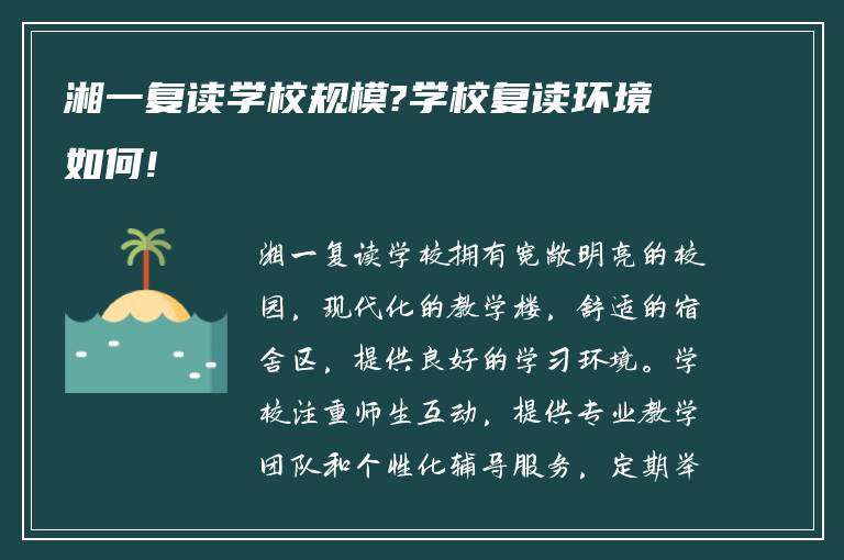 湘一复读学校规模?学校复读环境如何!