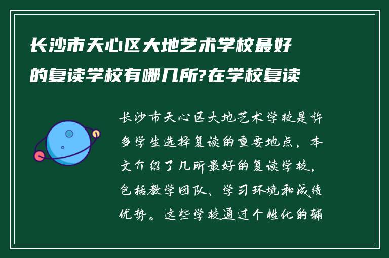 长沙市天心区大地艺术学校最好的复读学校有哪几所?在学校复读怎么样!