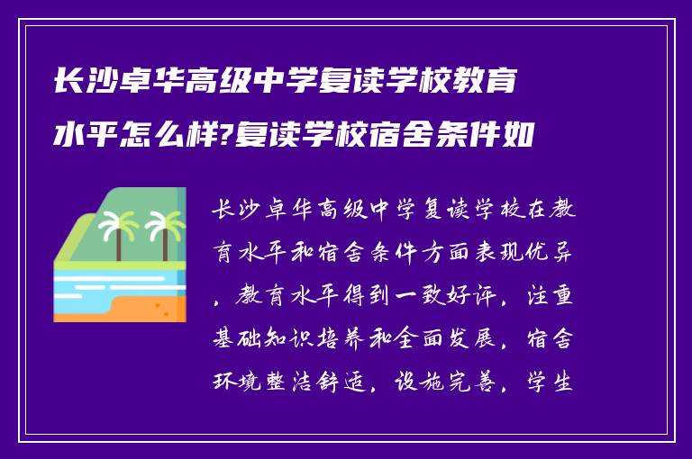 长沙卓华高级中学复读学校教育水平怎么样?复读学校宿舍条件如何!