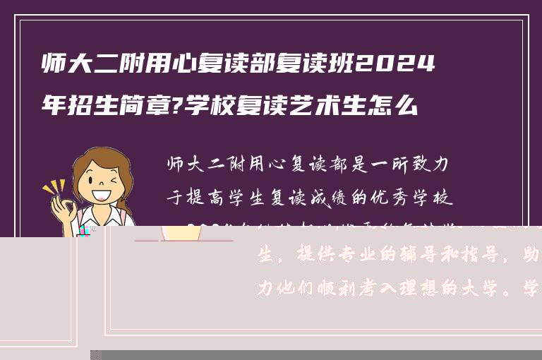 师大二附用心复读部复读班2024年招生简章?学校复读艺术生怎么样!