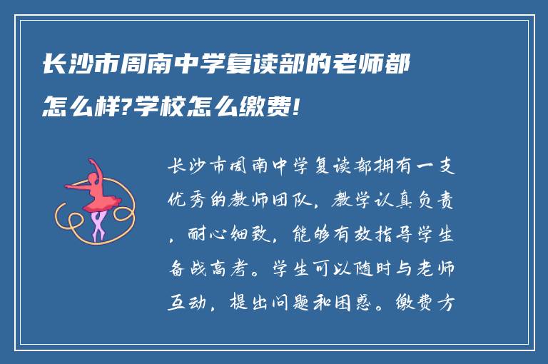 长沙市周南中学复读部的老师都怎么样?学校怎么缴费!