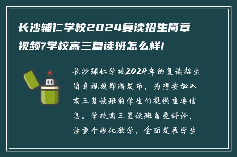 长沙辅仁学校2024复读招生简章视频?学校高三复读班怎么样!