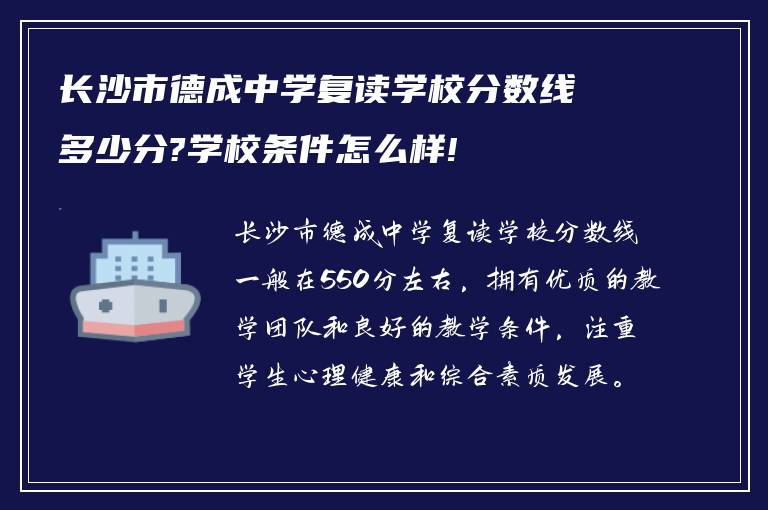 长沙市德成中学复读学校分数线多少分?学校条件怎么样!