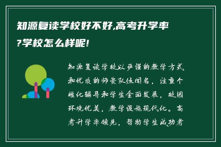 知源复读学校好不好,高考升学率?学校怎么样呢!