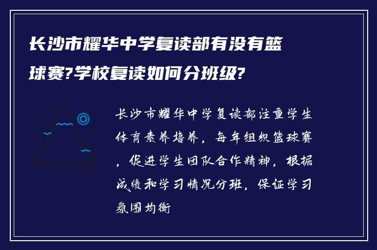 长沙市耀华中学复读部有没有篮球赛?学校复读如何分班级?