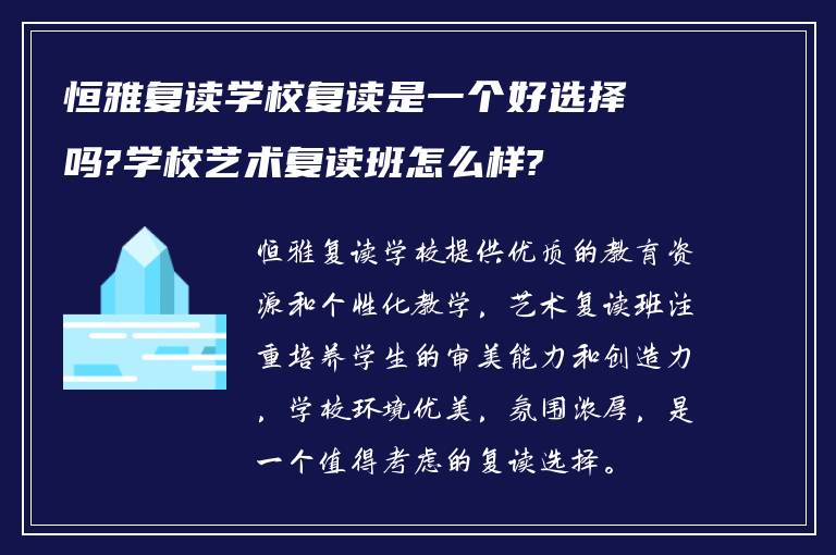 恒雅复读学校复读是一个好选择吗?学校艺术复读班怎么样?