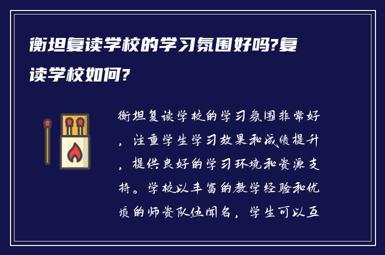 衡坦复读学校的学习氛围好吗?复读学校如何?