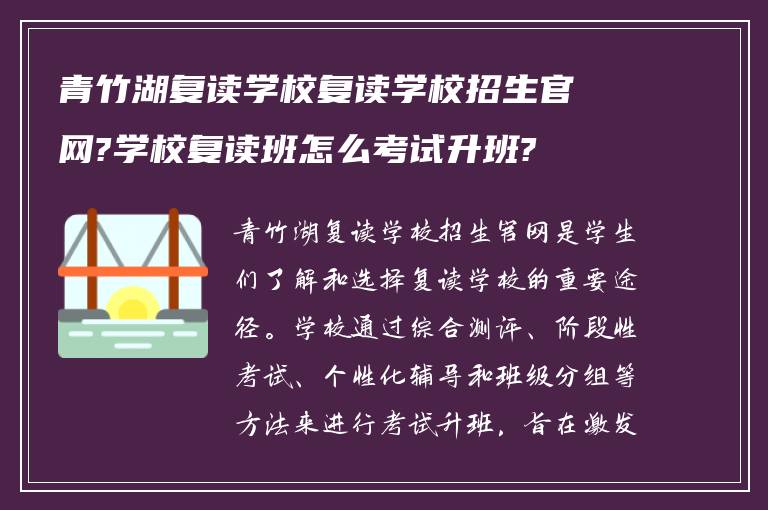 青竹湖复读学校复读学校招生官网?学校复读班怎么考试升班?