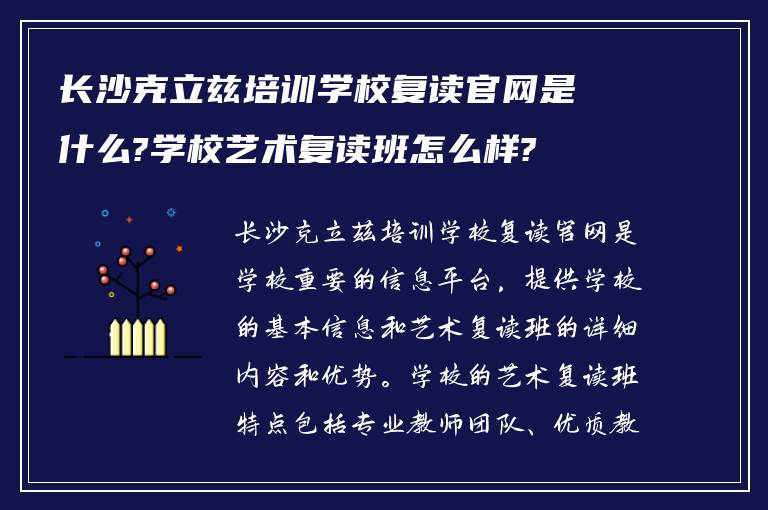 长沙克立兹培训学校复读官网是什么?学校艺术复读班怎么样?