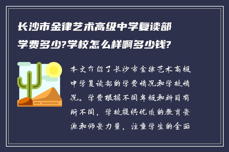 长沙市金律艺术高级中学复读部学费多少?学校怎么样啊多少钱?