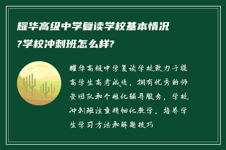 耀华高级中学复读学校基本情况?学校冲刺班怎么样?