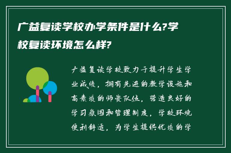 广益复读学校办学条件是什么?学校复读环境怎么样?