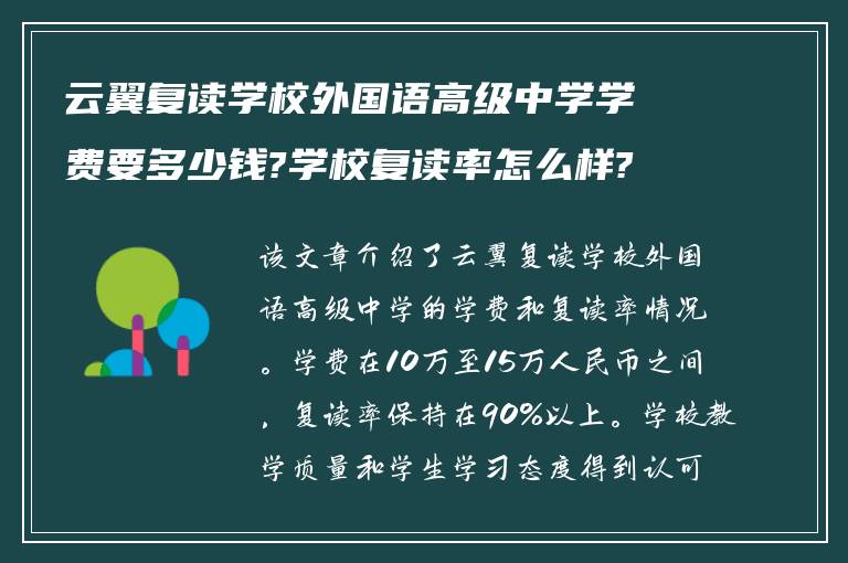 云翼复读学校外国语高级中学学费要多少钱?学校复读率怎么样?