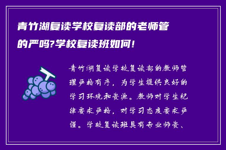 青竹湖复读学校复读部的老师管的严吗?学校复读班如何!