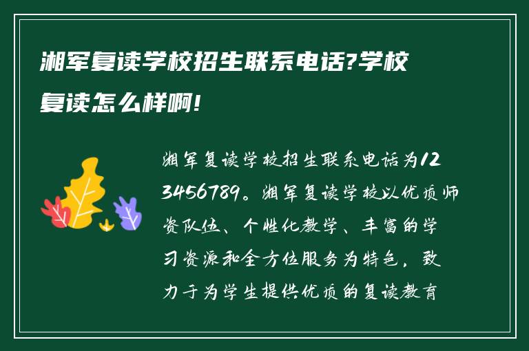 湘军复读学校招生联系电话?学校复读怎么样啊!