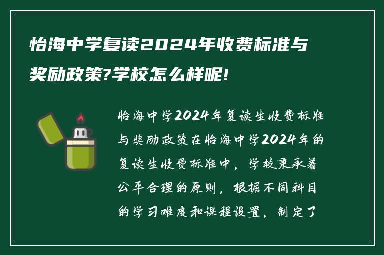 怡海中学复读2024年收费标准与奖励政策?学校怎么样呢!