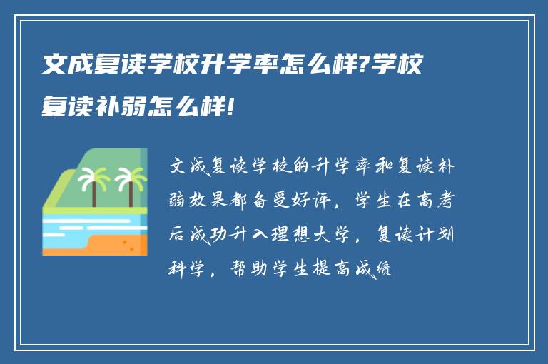 文成复读学校升学率怎么样?学校复读补弱怎么样!