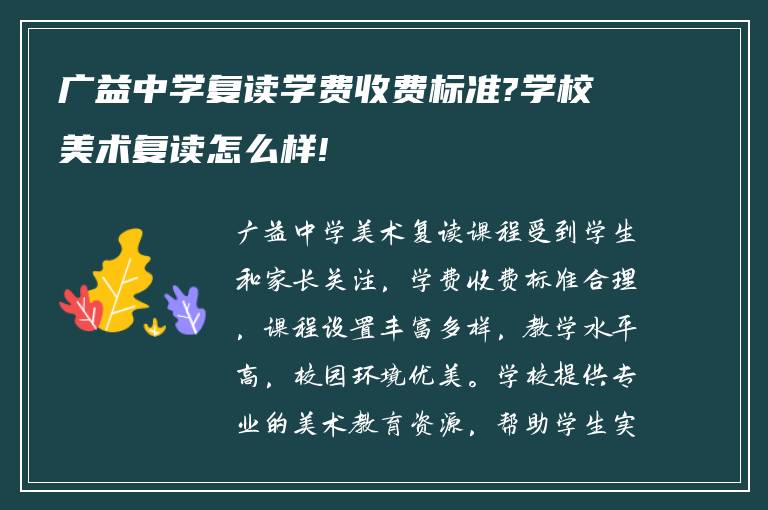 广益中学复读学费收费标准?学校美术复读怎么样!