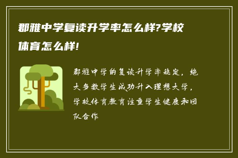 郡雅中学复读升学率怎么样?学校体育怎么样!