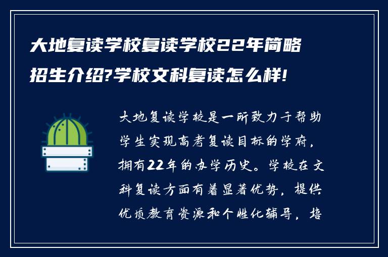 大地复读学校复读学校22年简略招生介绍?学校文科复读怎么样!