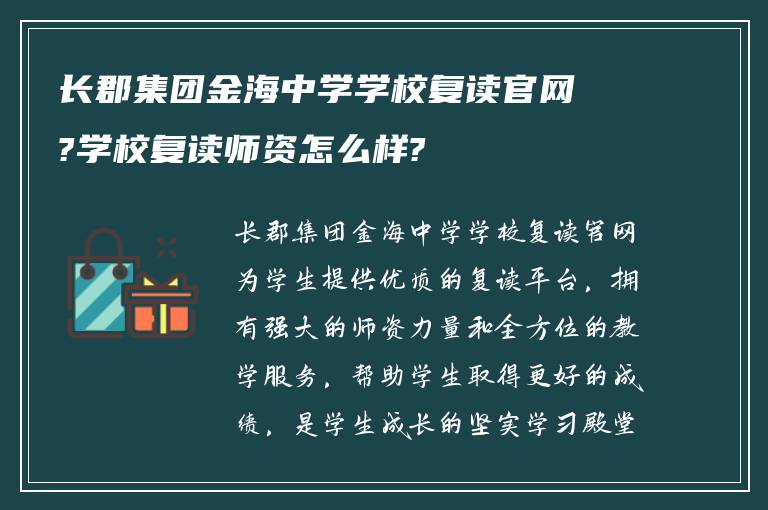 长郡集团金海中学学校复读官网?学校复读师资怎么样?