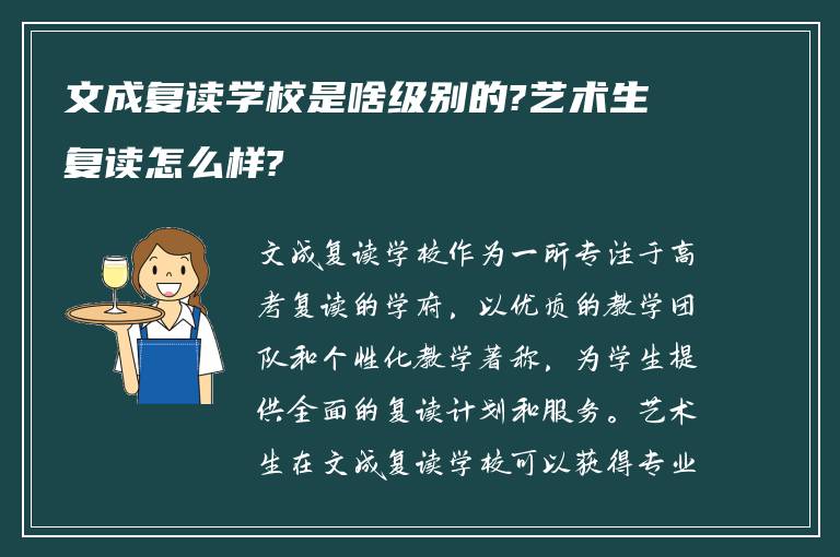 文成复读学校是啥级别的?艺术生复读怎么样?