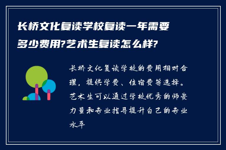 长桥文化复读学校复读一年需要多少费用?艺术生复读怎么样?