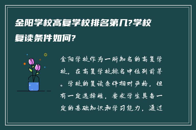 金阳学校高复学校排名第几?学校复读条件如何?