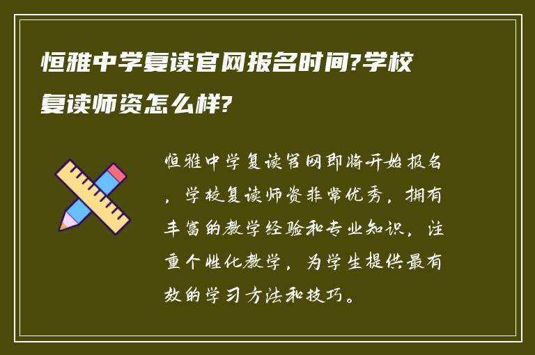 恒雅中学复读官网报名时间?学校复读师资怎么样?