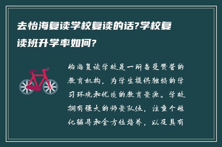 去怡海复读学校复读的话?学校复读班升学率如何?