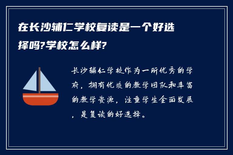 在长沙辅仁学校复读是一个好选择吗?学校怎么样?