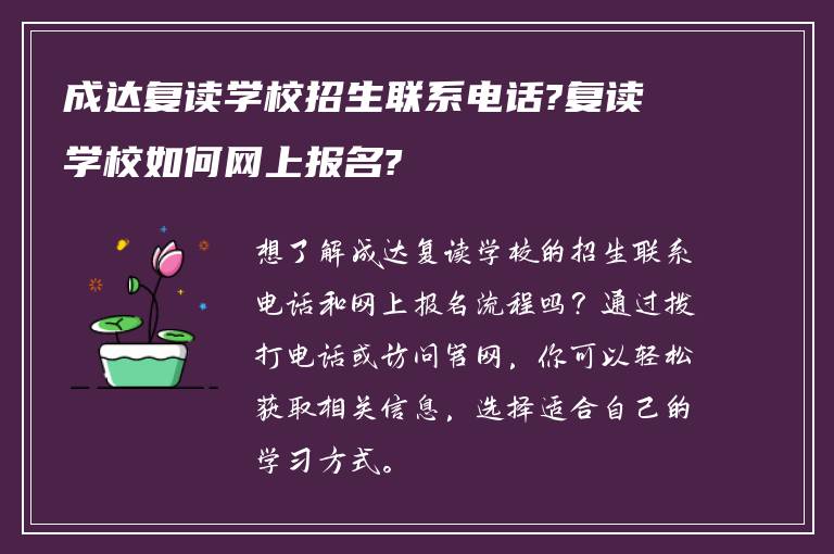 成达复读学校招生联系电话?复读学校如何网上报名?