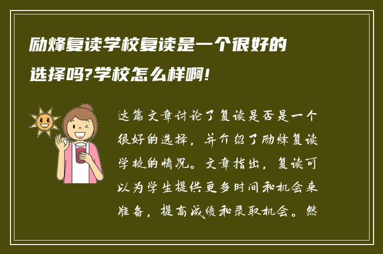 励烽复读学校复读是一个很好的选择吗?学校怎么样啊!