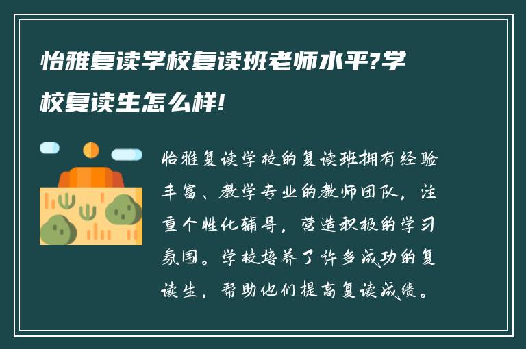 怡雅复读学校复读班老师水平?学校复读生怎么样!