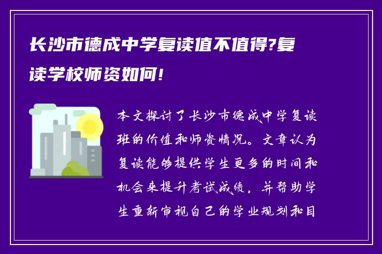 长沙市德成中学复读值不值得?复读学校师资如何!