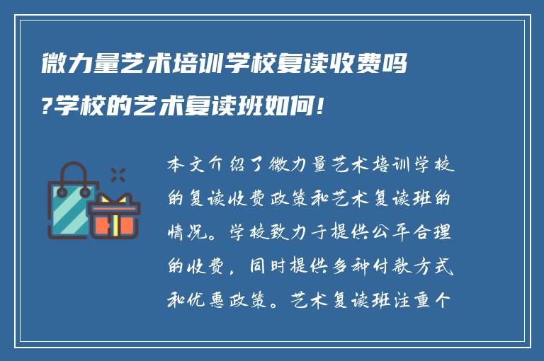 微力量艺术培训学校复读收费吗?学校的艺术复读班如何!